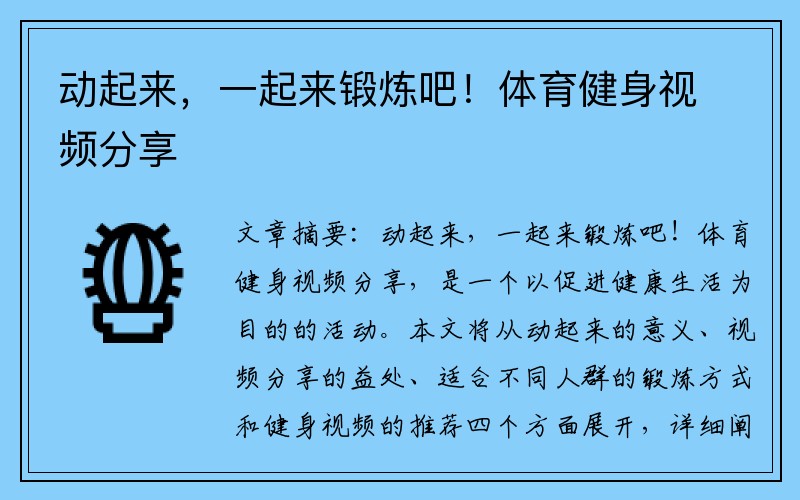 动起来，一起来锻炼吧！体育健身视频分享