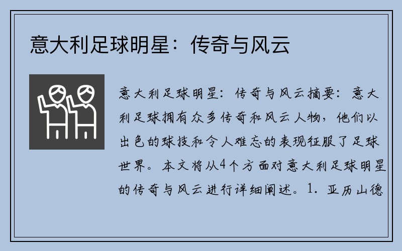 意大利足球明星：传奇与风云