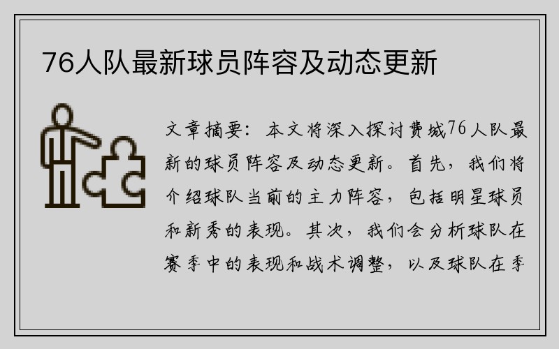 76人队最新球员阵容及动态更新