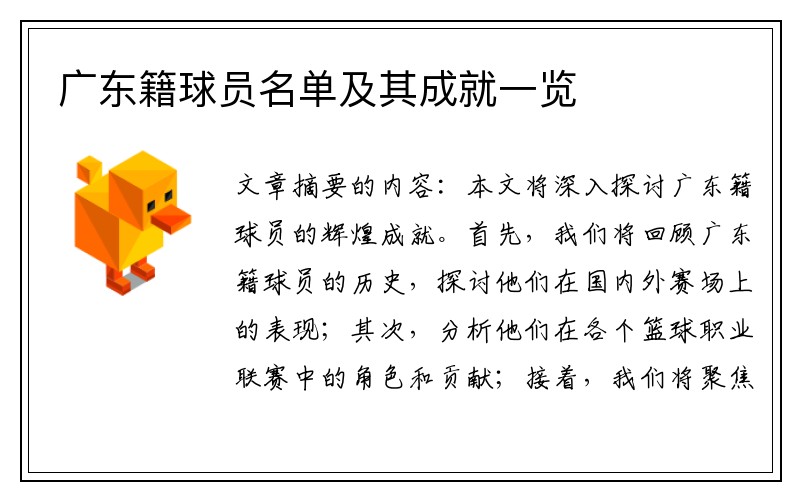 广东籍球员名单及其成就一览