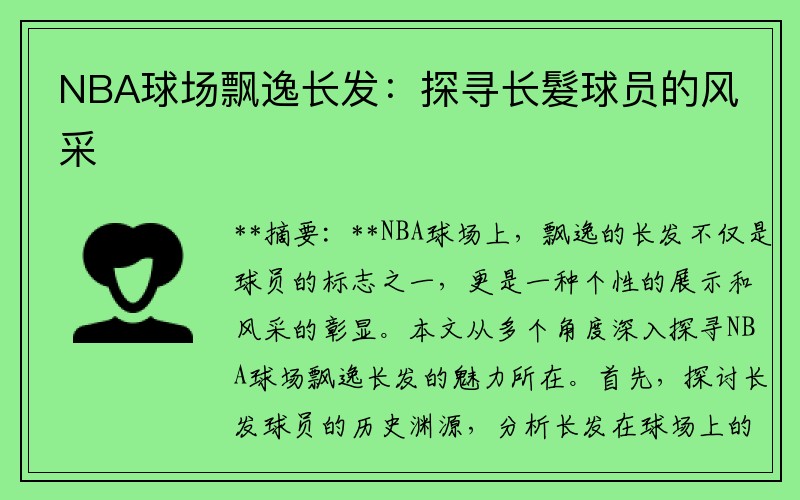 NBA球场飘逸长发：探寻长髮球员的风采