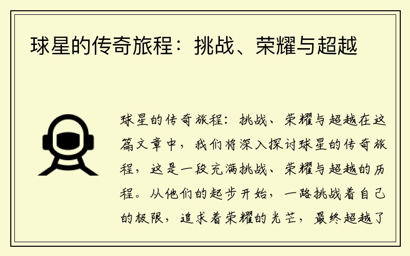 球星的传奇旅程：挑战、荣耀与超越