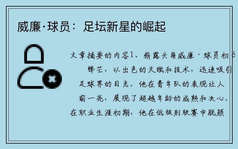威廉·球员：足坛新星的崛起