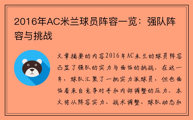 2016年AC米兰球员阵容一览：强队阵容与挑战