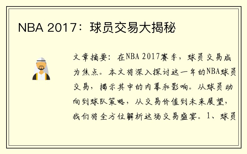 NBA 2017：球员交易大揭秘