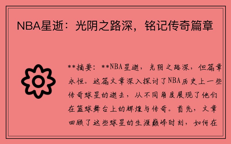NBA星逝：光阴之路深，铭记传奇篇章