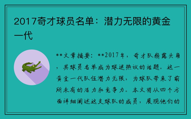 2017奇才球员名单：潜力无限的黄金一代