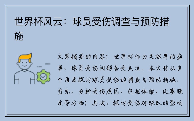 世界杯风云：球员受伤调查与预防措施