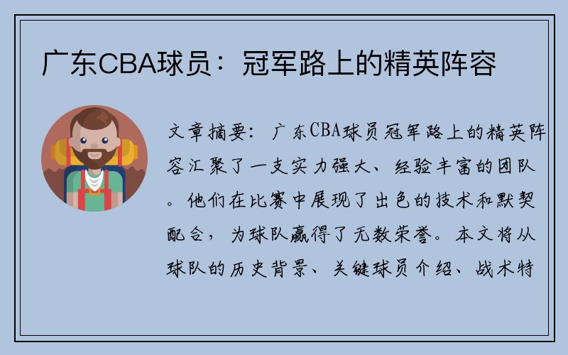 广东CBA球员：冠军路上的精英阵容