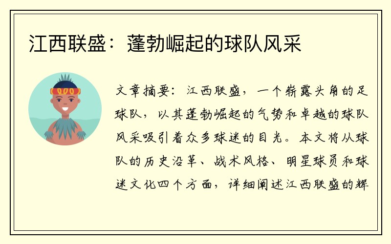 江西联盛：蓬勃崛起的球队风采