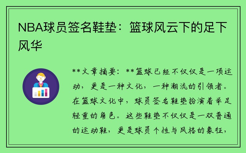 NBA球员签名鞋垫：篮球风云下的足下风华