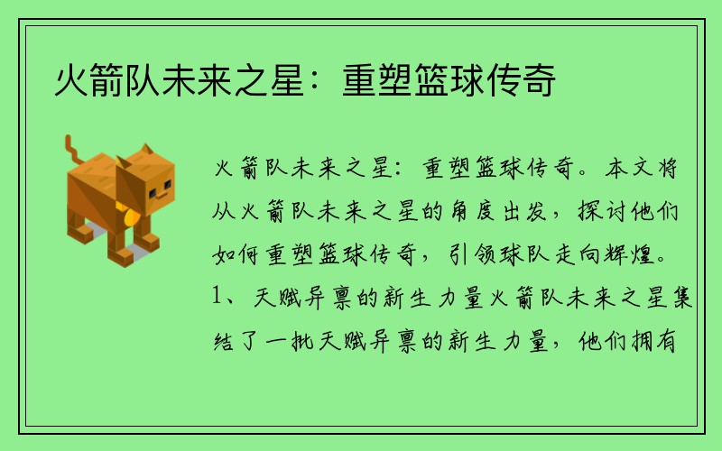 火箭队未来之星：重塑篮球传奇