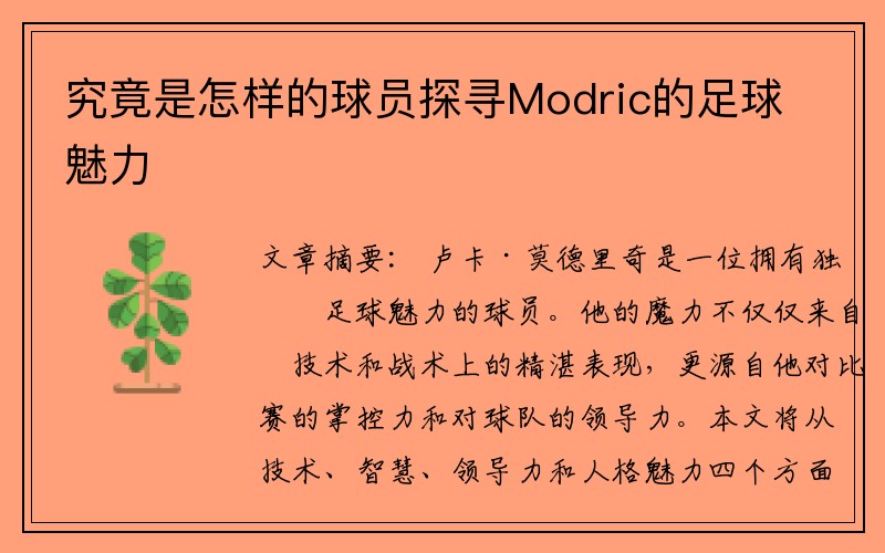 究竟是怎样的球员探寻Modric的足球魅力