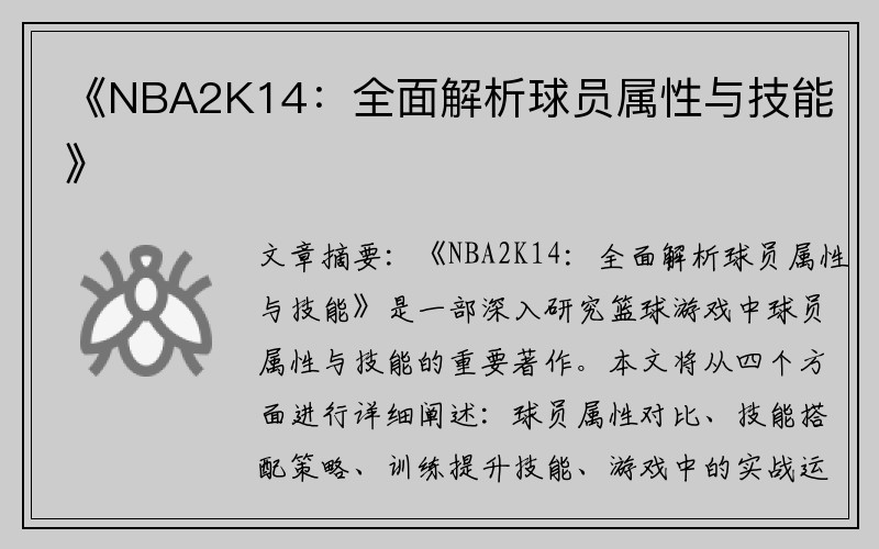 《NBA2K14：全面解析球员属性与技能》