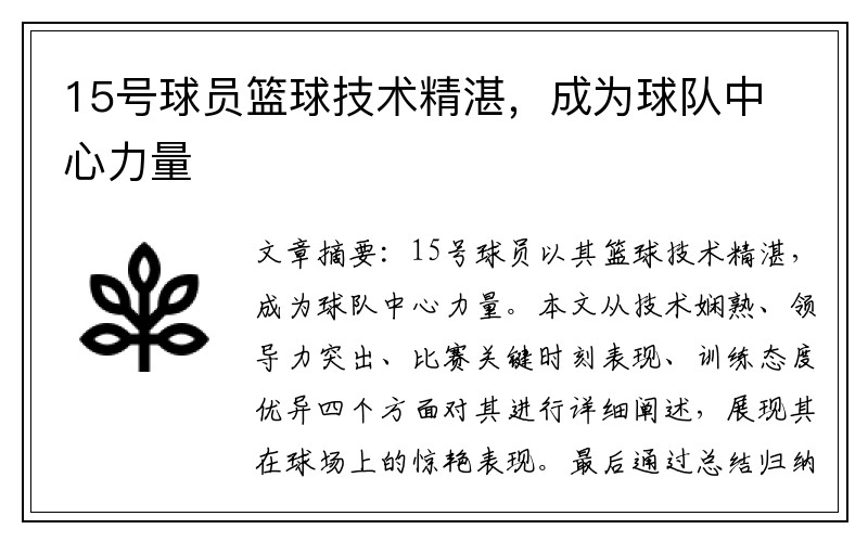 15号球员篮球技术精湛，成为球队中心力量