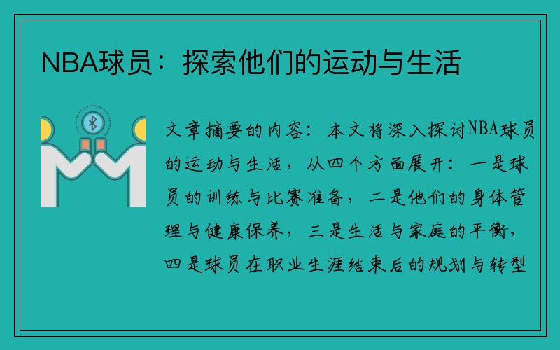 NBA球员：探索他们的运动与生活