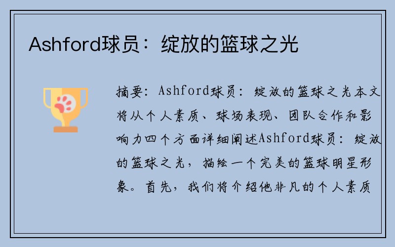 Ashford球员：绽放的篮球之光