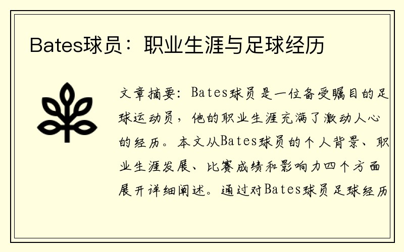 Bates球员：职业生涯与足球经历