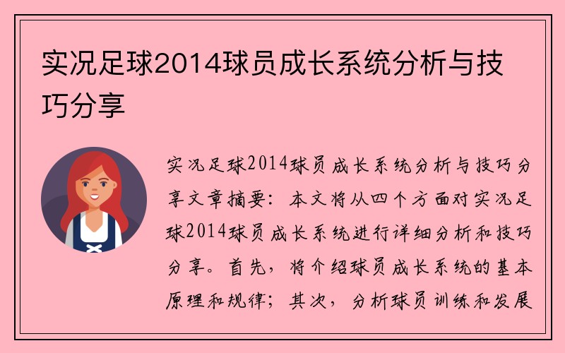 实况足球2014球员成长系统分析与技巧分享