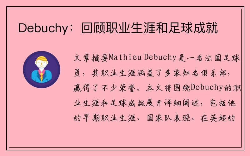 Debuchy：回顾职业生涯和足球成就
