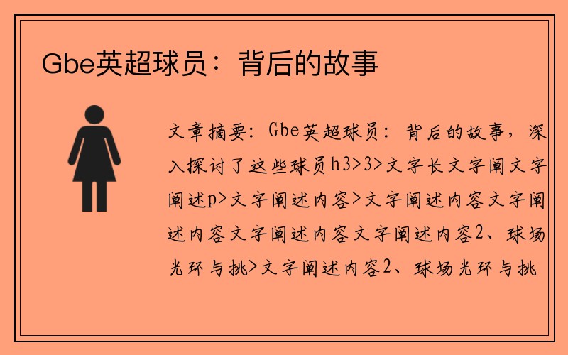 Gbe英超球员：背后的故事