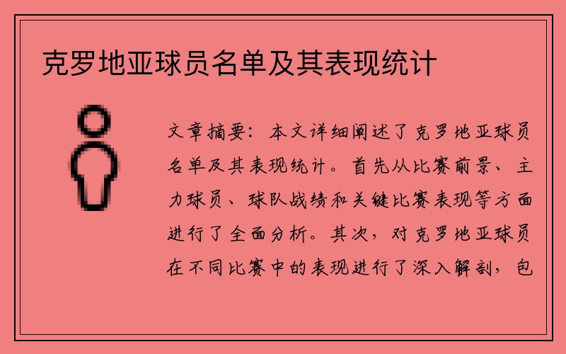 克罗地亚球员名单及其表现统计