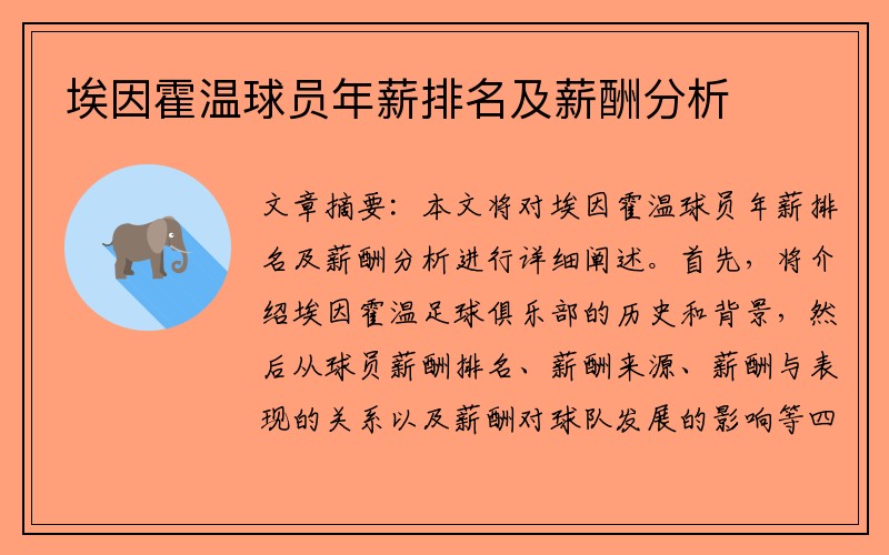 埃因霍温球员年薪排名及薪酬分析