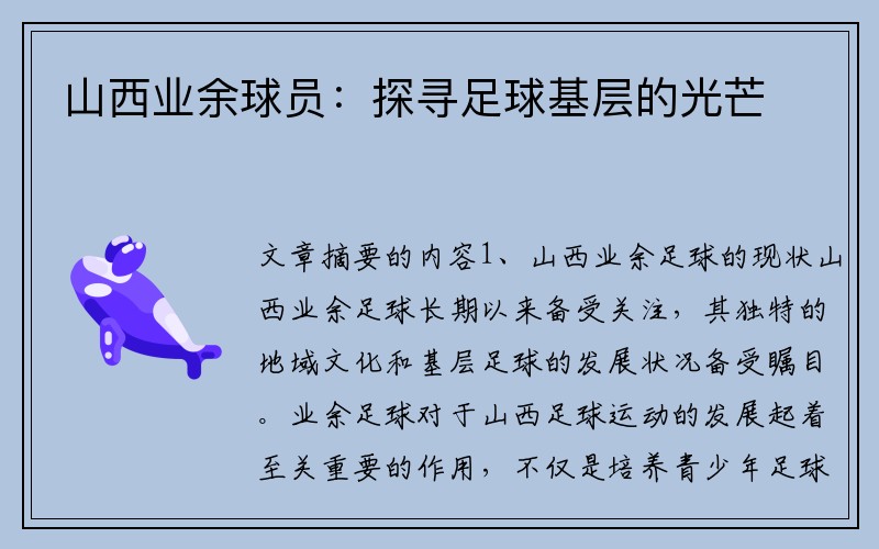 山西业余球员：探寻足球基层的光芒