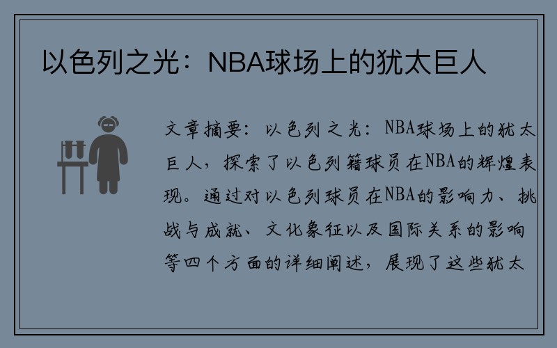 以色列之光：NBA球场上的犹太巨人