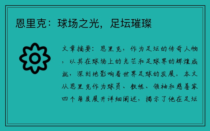 恩里克：球场之光，足坛璀璨