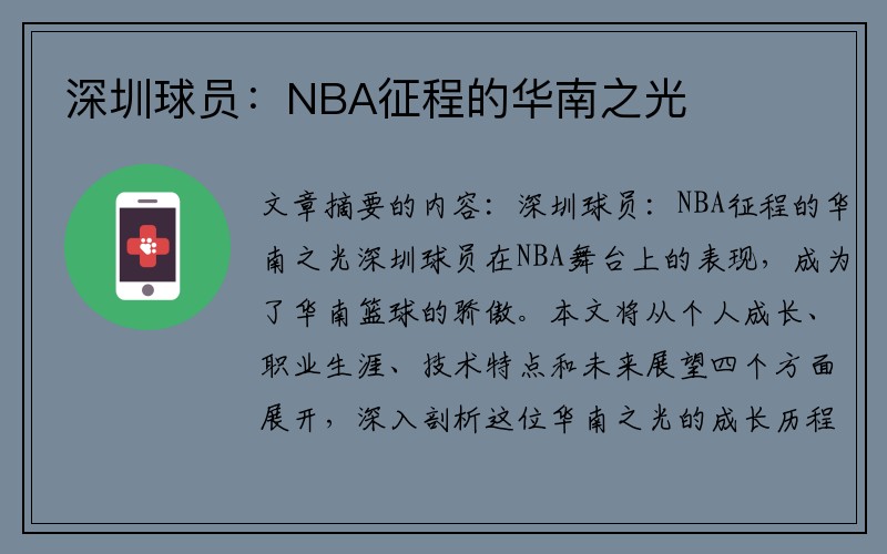 深圳球员：NBA征程的华南之光
