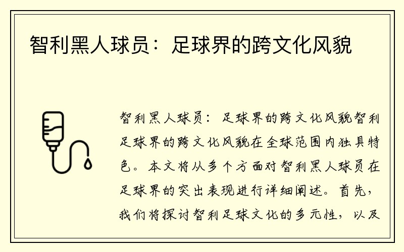 智利黑人球员：足球界的跨文化风貌