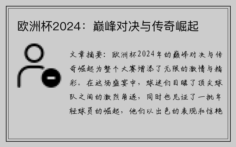 欧洲杯2024：巅峰对决与传奇崛起