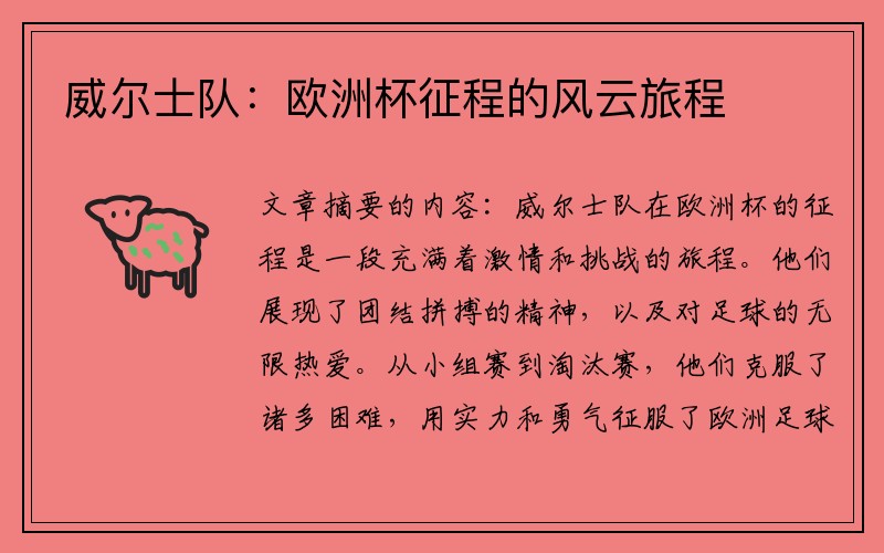 威尔士队：欧洲杯征程的风云旅程