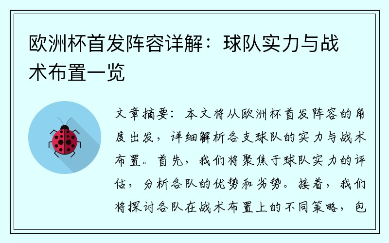 欧洲杯首发阵容详解：球队实力与战术布置一览
