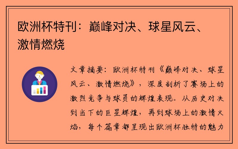 欧洲杯特刊：巅峰对决、球星风云、激情燃烧