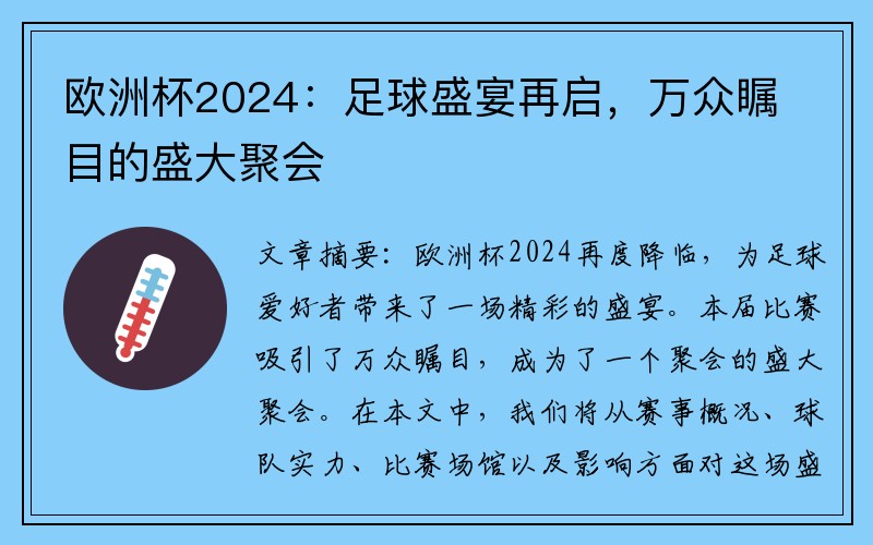 欧洲杯2024：足球盛宴再启，万众瞩目的盛大聚会