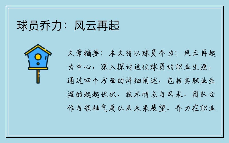 球员乔力：风云再起