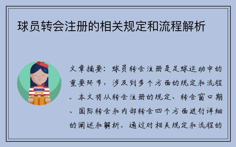 球员转会注册的相关规定和流程解析