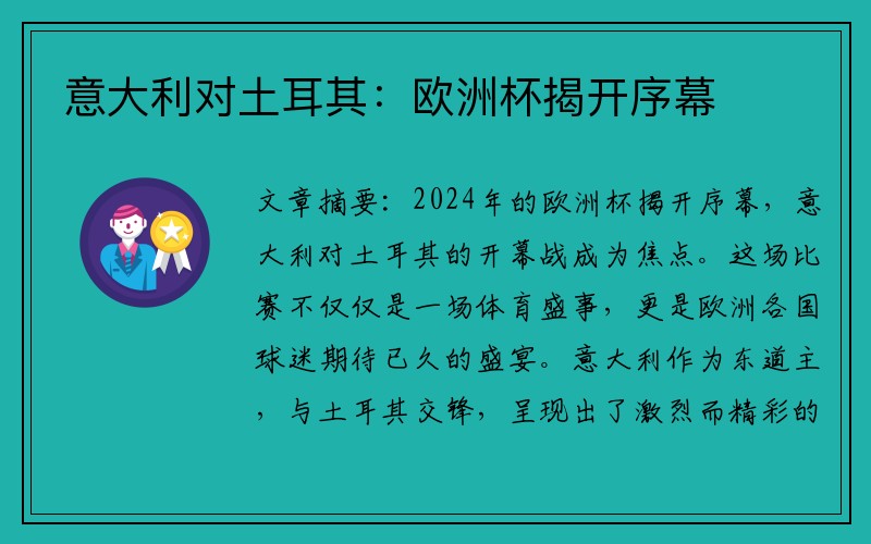 意大利对土耳其：欧洲杯揭开序幕