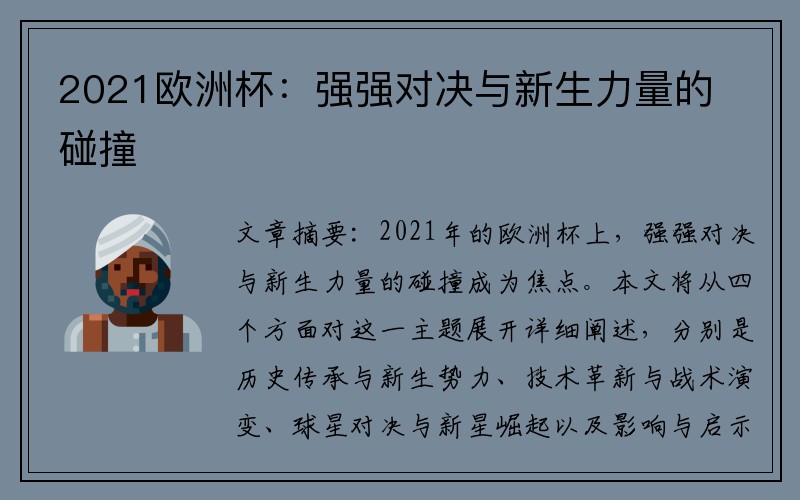 2021欧洲杯：强强对决与新生力量的碰撞