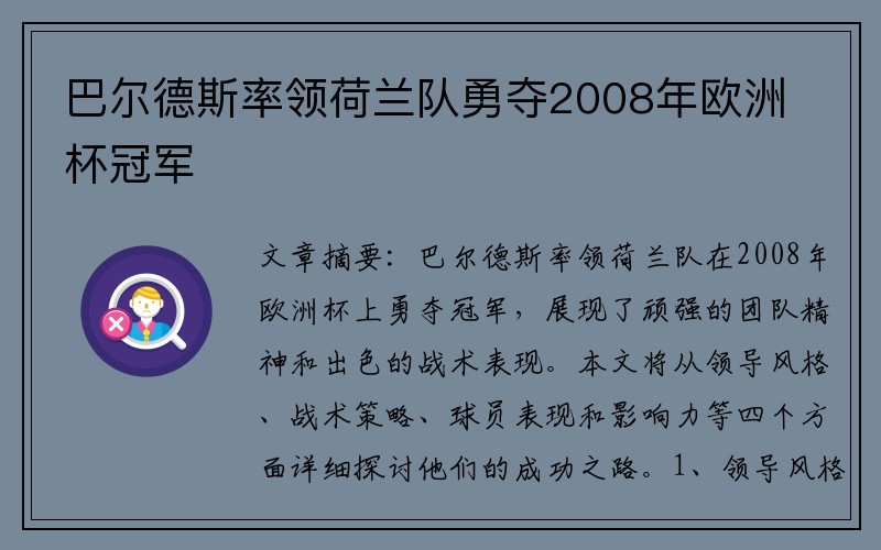 巴尔德斯率领荷兰队勇夺2008年欧洲杯冠军