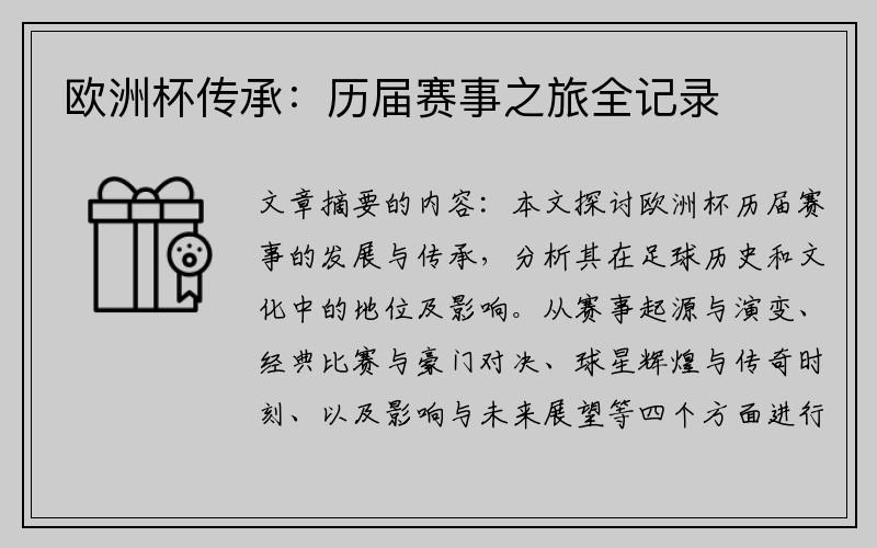 欧洲杯传承：历届赛事之旅全记录
