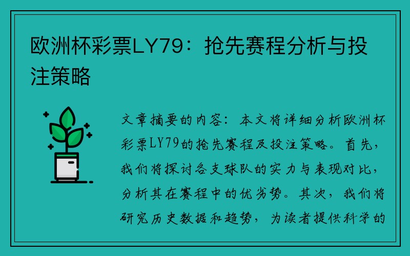 欧洲杯彩票LY79：抢先赛程分析与投注策略