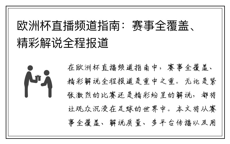 欧洲杯直播频道指南：赛事全覆盖、精彩解说全程报道