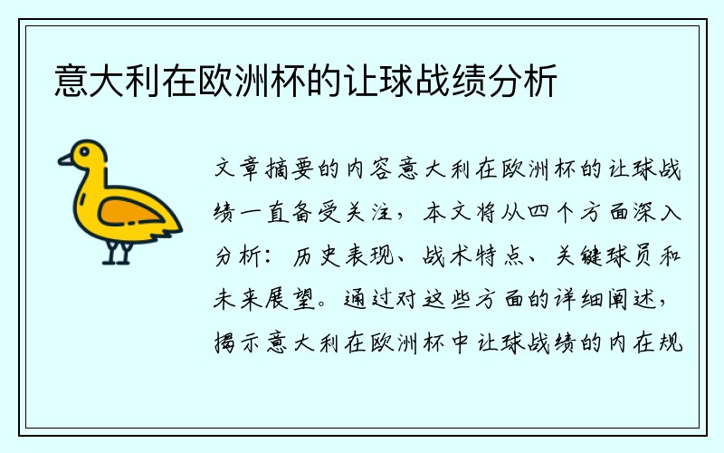 意大利在欧洲杯的让球战绩分析
