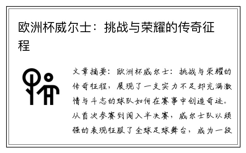 欧洲杯威尔士：挑战与荣耀的传奇征程