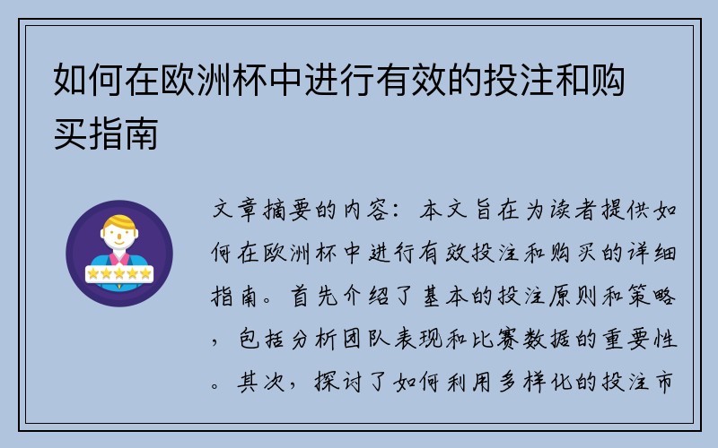 如何在欧洲杯中进行有效的投注和购买指南