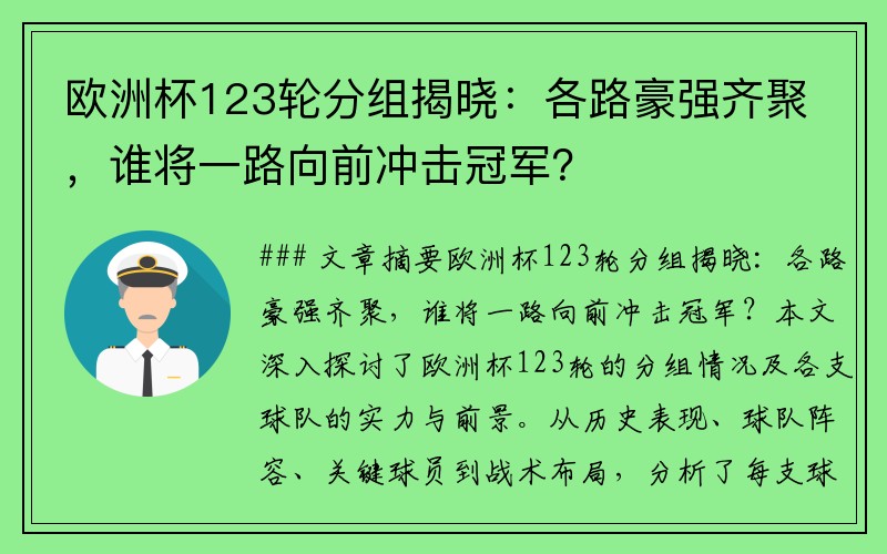 欧洲杯123轮分组揭晓：各路豪强齐聚，谁将一路向前冲击冠军？