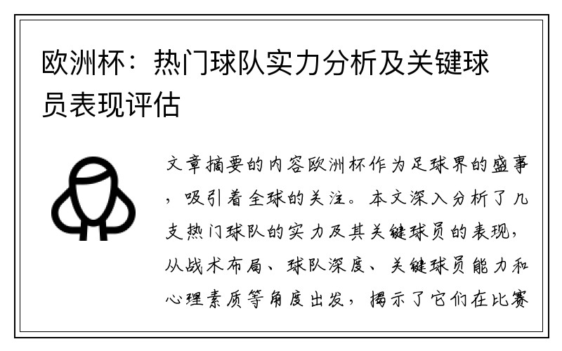 欧洲杯：热门球队实力分析及关键球员表现评估